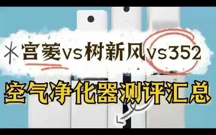 爆款空气净化器同台对比,宫菱树新风352测评合集空气净化器空气净化器测评空气净化器推荐小米空气净化器华为空气净化器哔哩哔哩bilibili