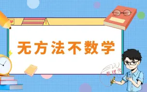 Download Video: 【杜博士数理化】初中学生如何突破几何（精品）