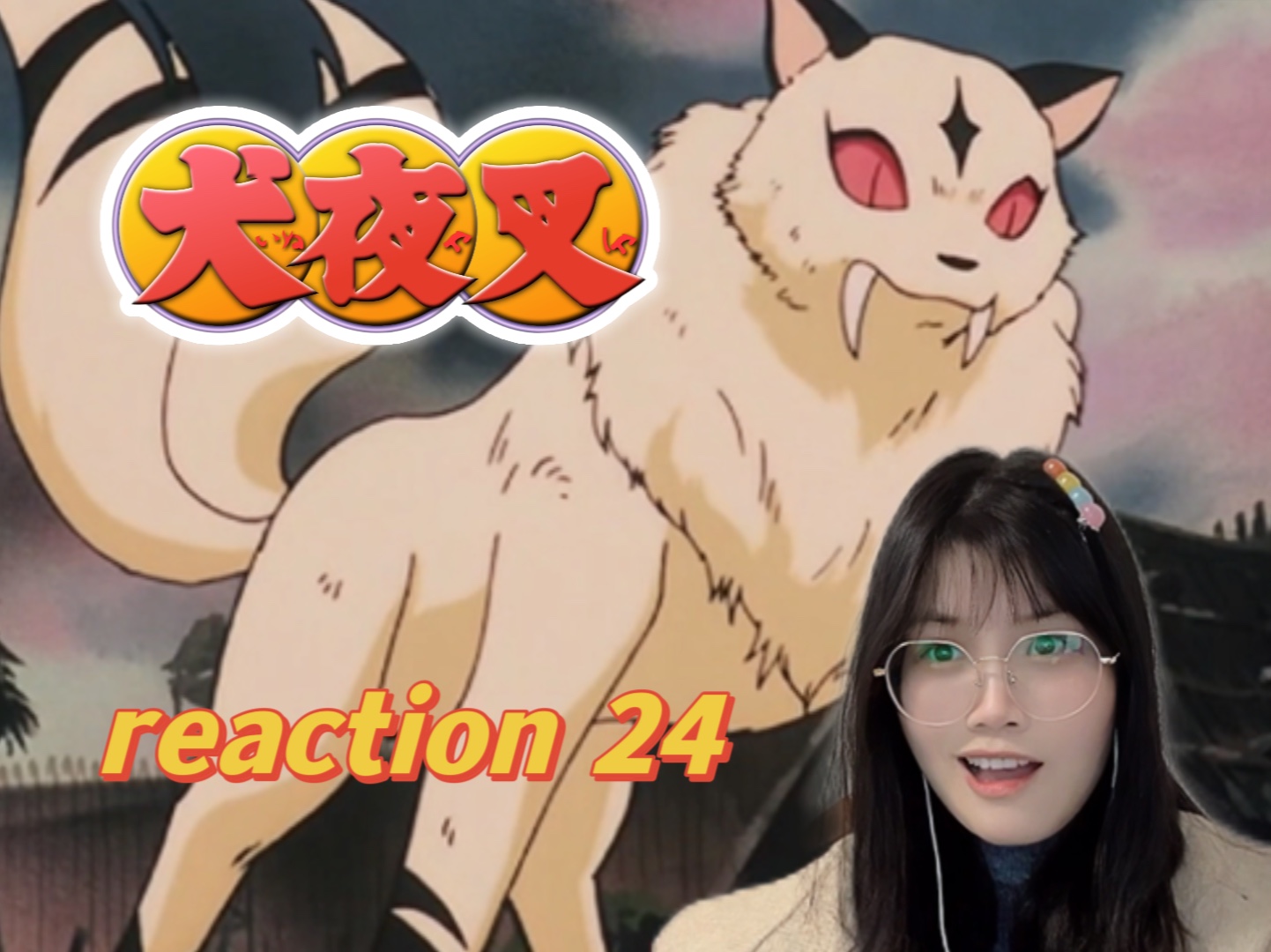 【犬夜叉24】Reaction | 云母好帅好可爱~哔哩哔哩bilibili