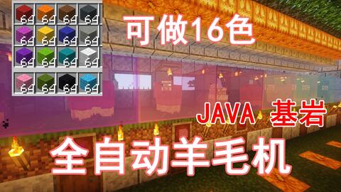 全自动剪羊毛机 可做全16颜色自动剪羊毛java基岩通用minecraft我的世界前期生存必备的机器 第十九期 哔哩哔哩
