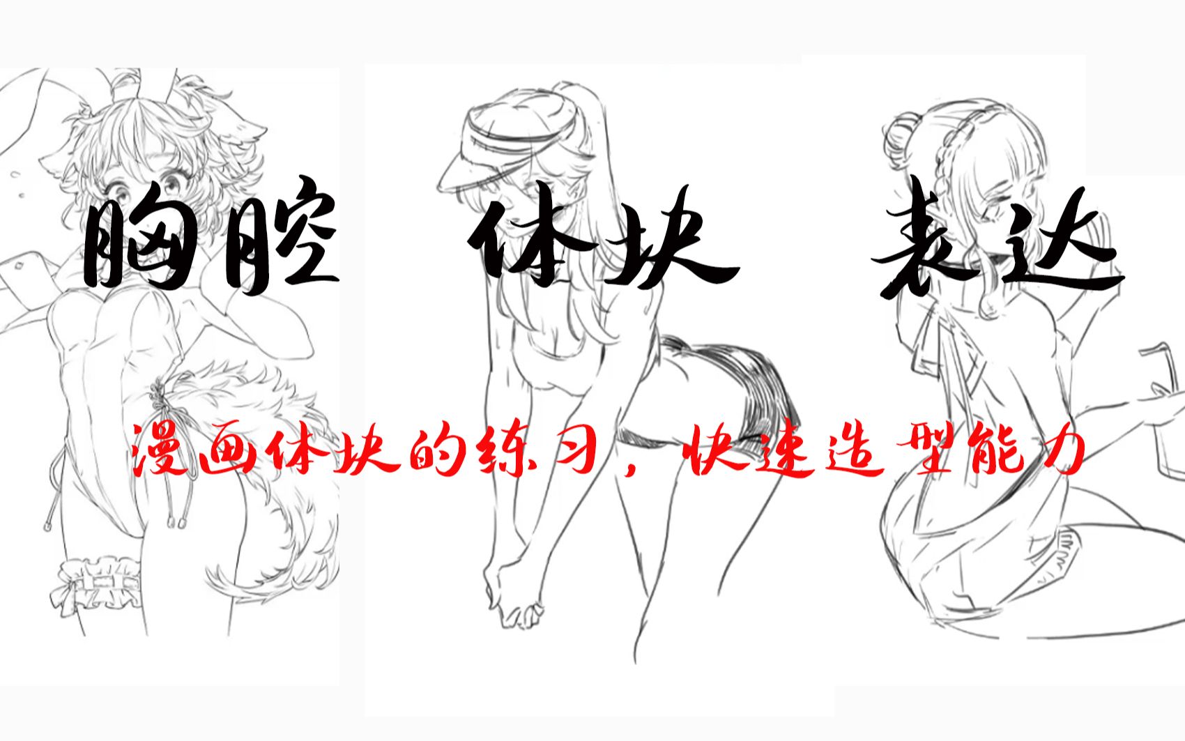 比立绘更加值钱的漫画人体!!!你学到了吗???哔哩哔哩bilibili