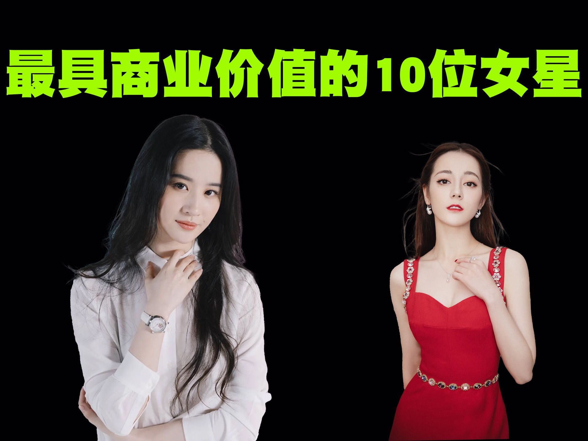 [图]商业价值最高的10位女明星排行榜，可惜真正的第一名并不在榜单内