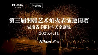 「杜比视界」浏阳烟花 第三届湘赣艺术焰火邀请赛第一日（4月11日）