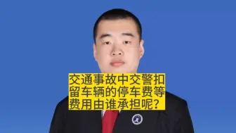 Download Video: 交通事故中，因车辆被扣产生的停车费等费用由谁承担呢？