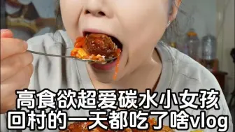 碳水女孩今天吃妈妈做的炸萝卜丸子和小酥肉，还自制了油泼面