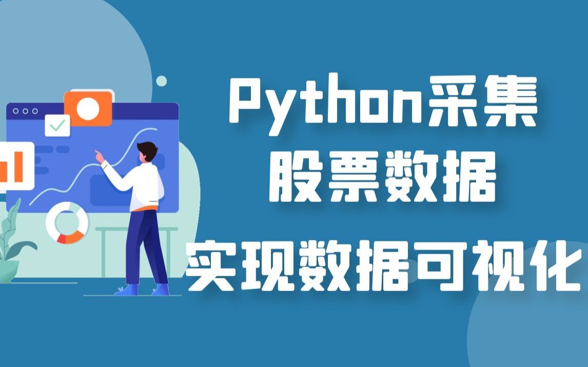 一个小时带你用Python采集股票数据 并实现股票数据可视化展示 实时监控走势 使用程序帮你分析哔哩哔哩bilibili