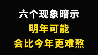 年底了，但明年可能比今年更难熬。