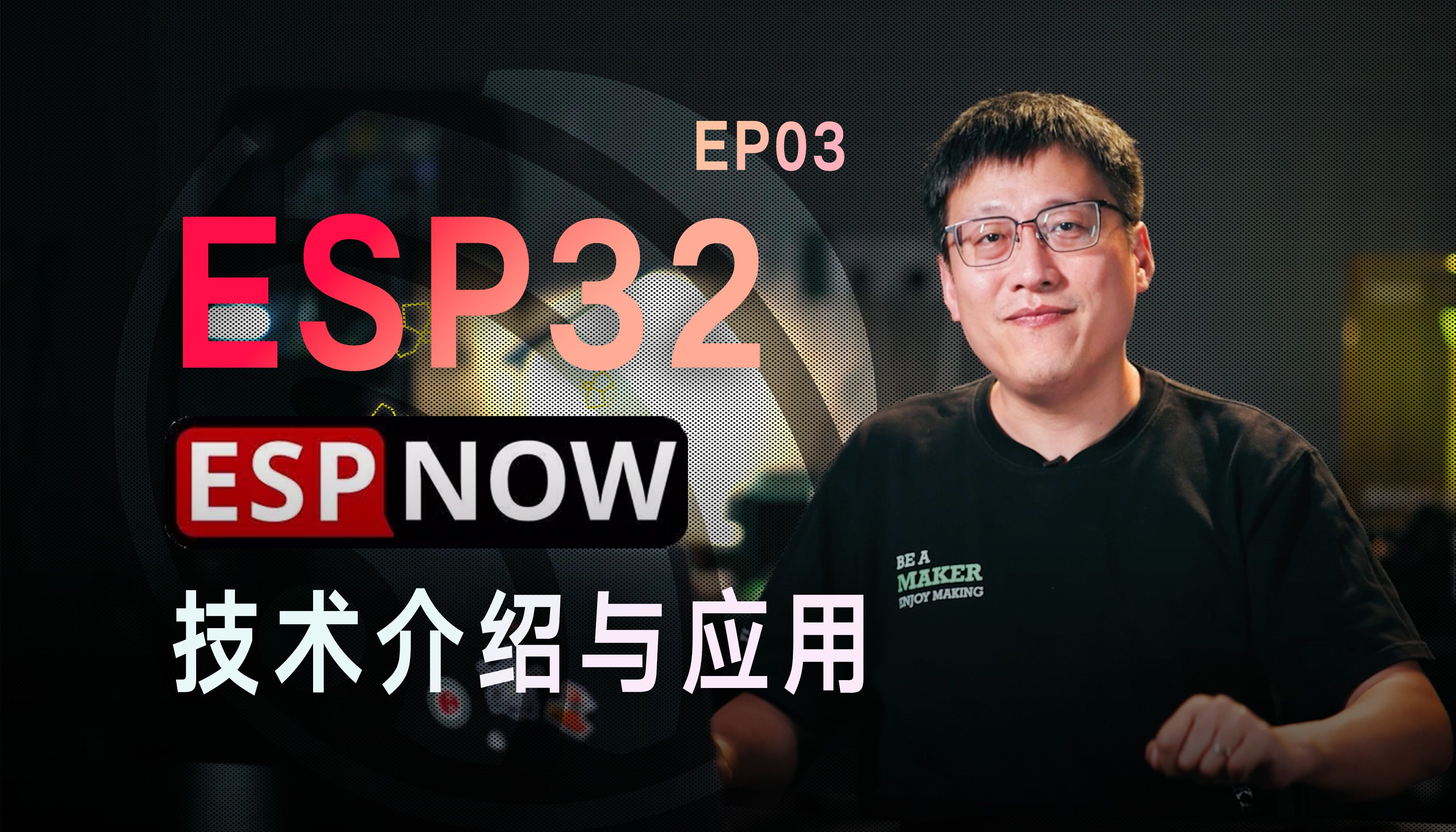 玩转ESP32 第3集 | ESPNOW技术介绍与应用哔哩哔哩bilibili