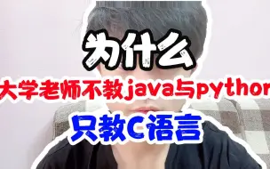 Download Video: 为什么大学老师不教Java与python，只教c语言？