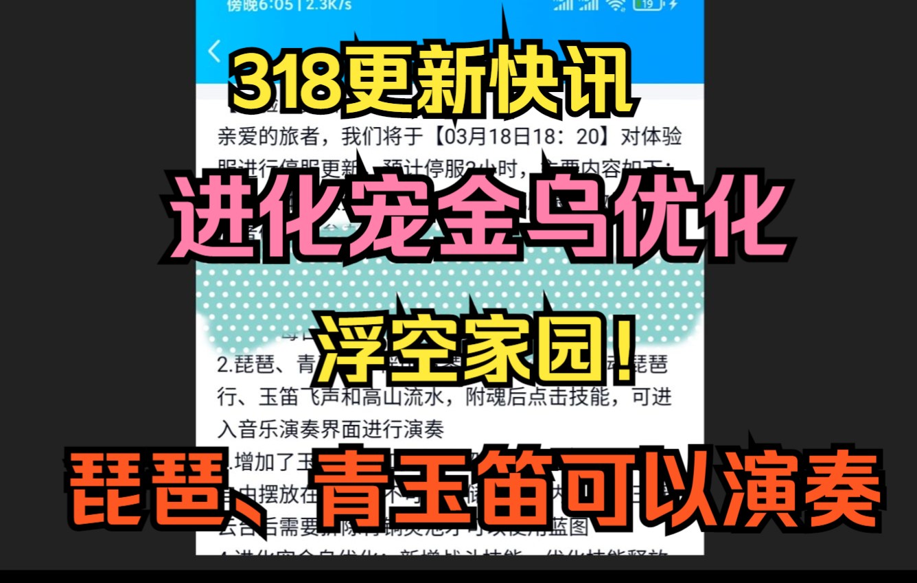 【妄想山海】318更新快讯 进化宠金乌优化 浮空家园 !琵琶、青玉笛可以演奏