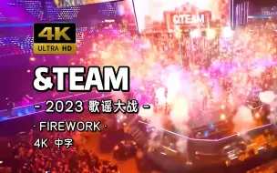 Download Video: 【4K 中字】是一生仅此一次的盛大烟火 &TEAM - FIREWORK(Korean.ver) 231225 SBS 2023 歌谣大战 年末舞台