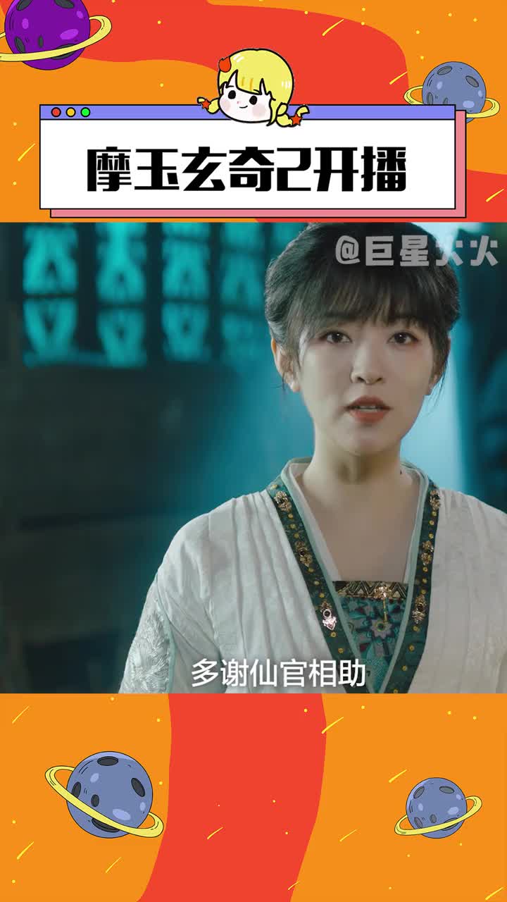 摩玉玄奇2开播 好好好 成功勾起我这个橙光游戏爱好者的兴趣了#网剧