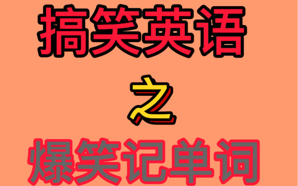 爆笑记单词来一波 你们还知道哪些搞笑的记法?#高中英语单词 #搞笑#英语也疯狂哔哩哔哩bilibili