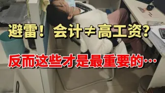 我原来也劝退过别人学会计，可是我发现女性能在50多岁退休后还能找到工作的，都是做会计审计的...|会计实操