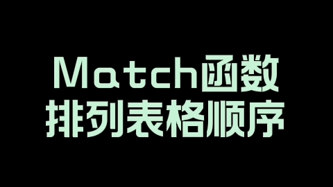 Match函数排列表格顺序哔哩哔哩bilibili