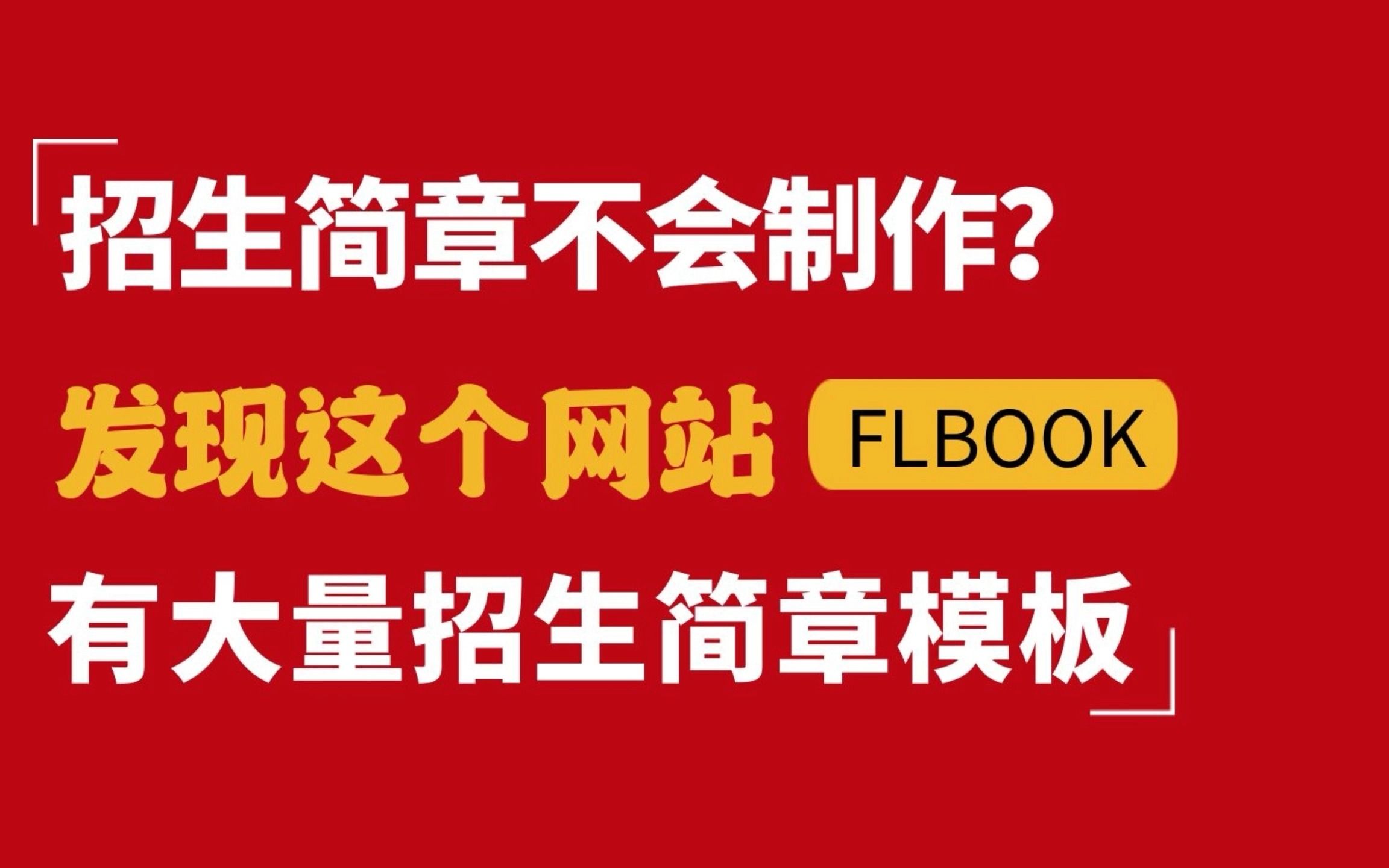 [图]招生简章不会制作？发现这个网站有大量招生简章模板