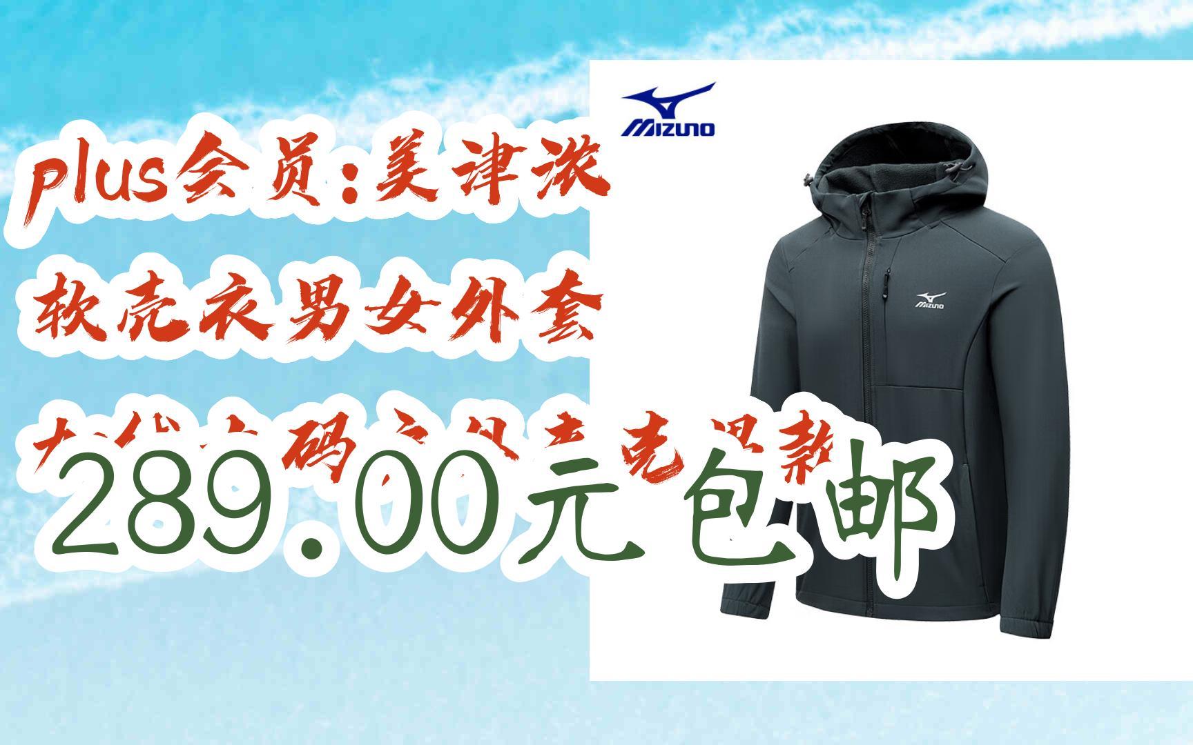 简介有红包【京东双11】plus会员:美津浓 软壳衣男女外套 加绒大码