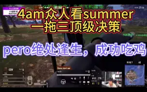 Download Video: 4am众人看summer一拖三顶级决策，pero绝处逢生，成功吃鸡#虎牙#4amcrazy112