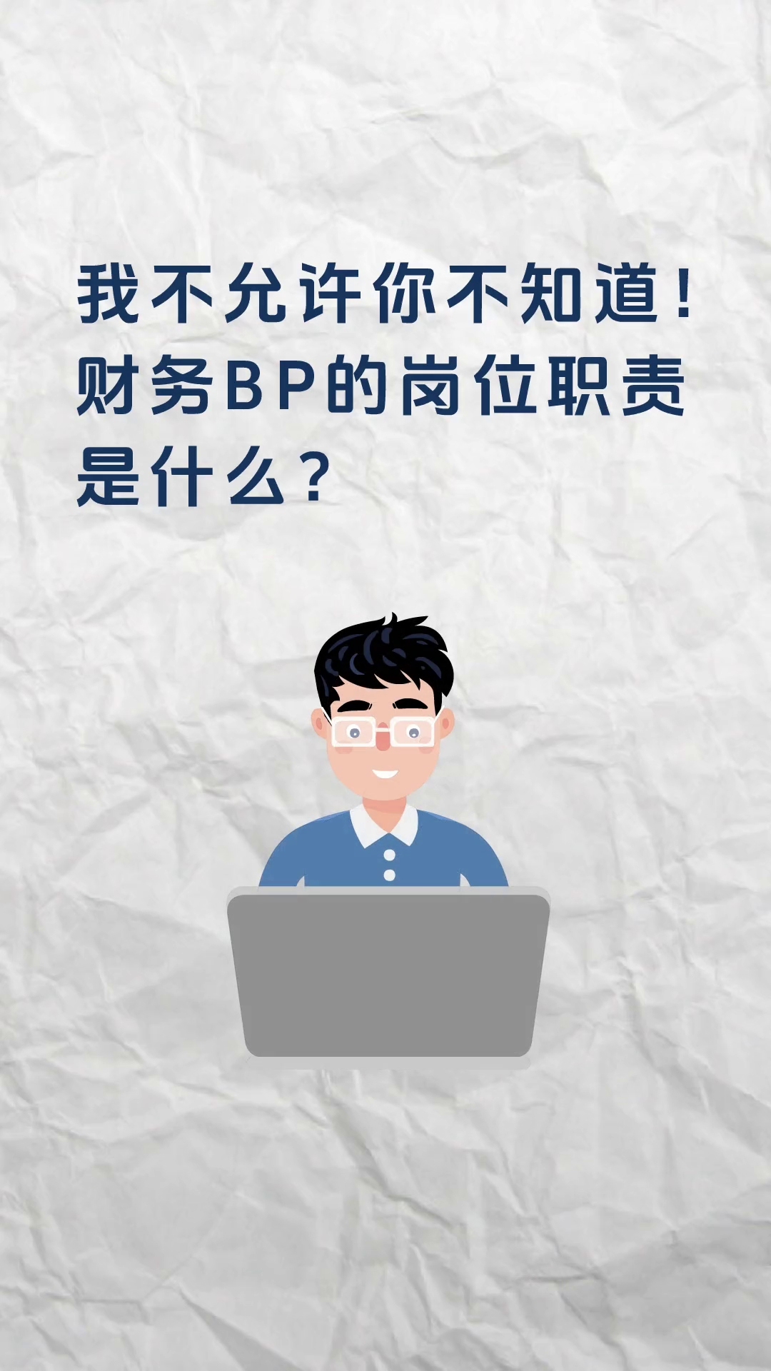 不允许还有人不知道!财务BP的岗位职责是什么?哔哩哔哩bilibili