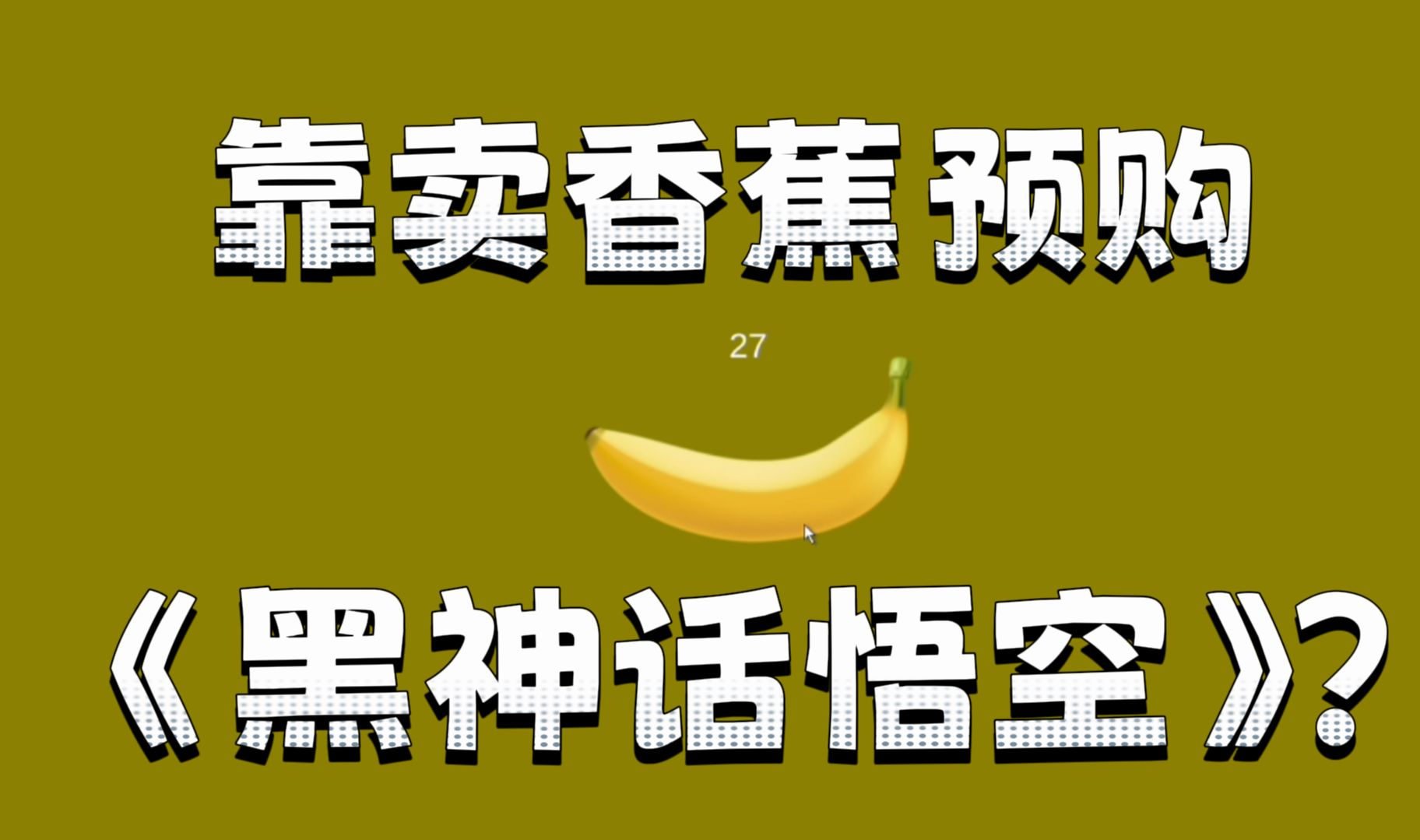 一根香蕉就能卖上万元?80万人在线赛博理财的steam游戏哔哩哔哩bilibili黑神话悟空游戏解说