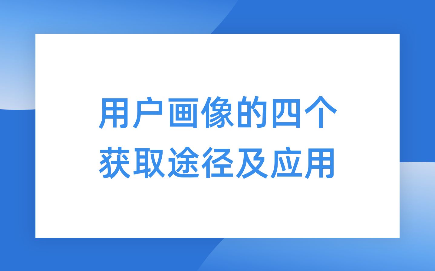 [图]用户画像的四个获取途径及应用