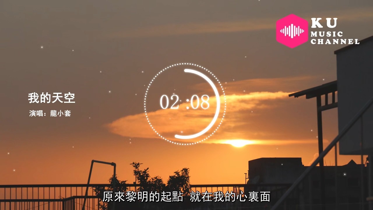 龍小套-我的天空-女生版（Cover：南征北戰NZBZ）『再見我的愛 再見我的過去 I Want a New Life』原唱 南征北戰NZBZ『Chinese