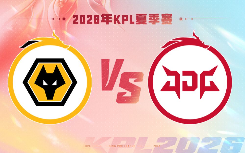 【2026KPL夏季赛】8月22日 重庆狼队 VS 北京JDG