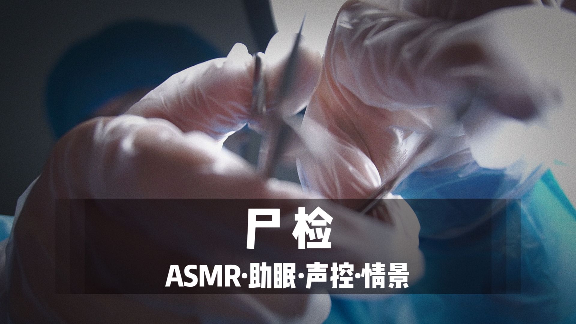 [图]【ASMR扮演】尸检解剖，法医扮演，检查收集证据。视觉、听觉触发