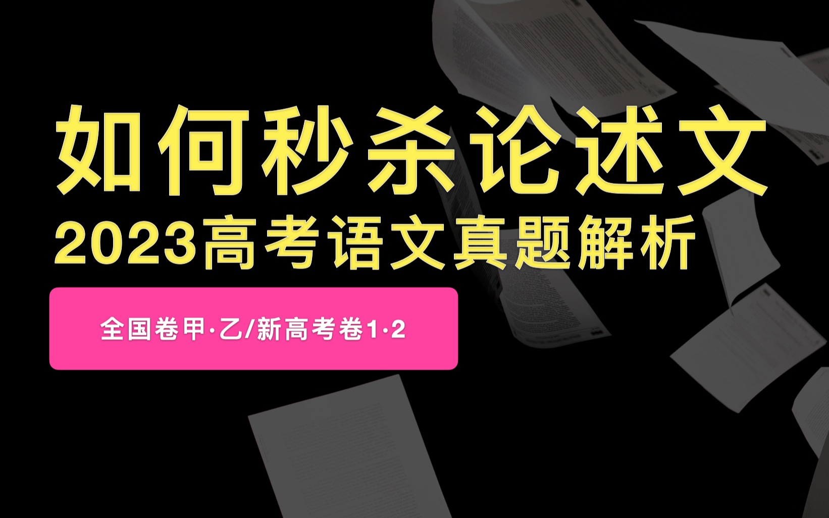 2023高考语文真题解析ⷨ🰦–‡|全国甲卷|全国乙卷|新高考1卷|新高考2卷|猫老师哔哩哔哩bilibili