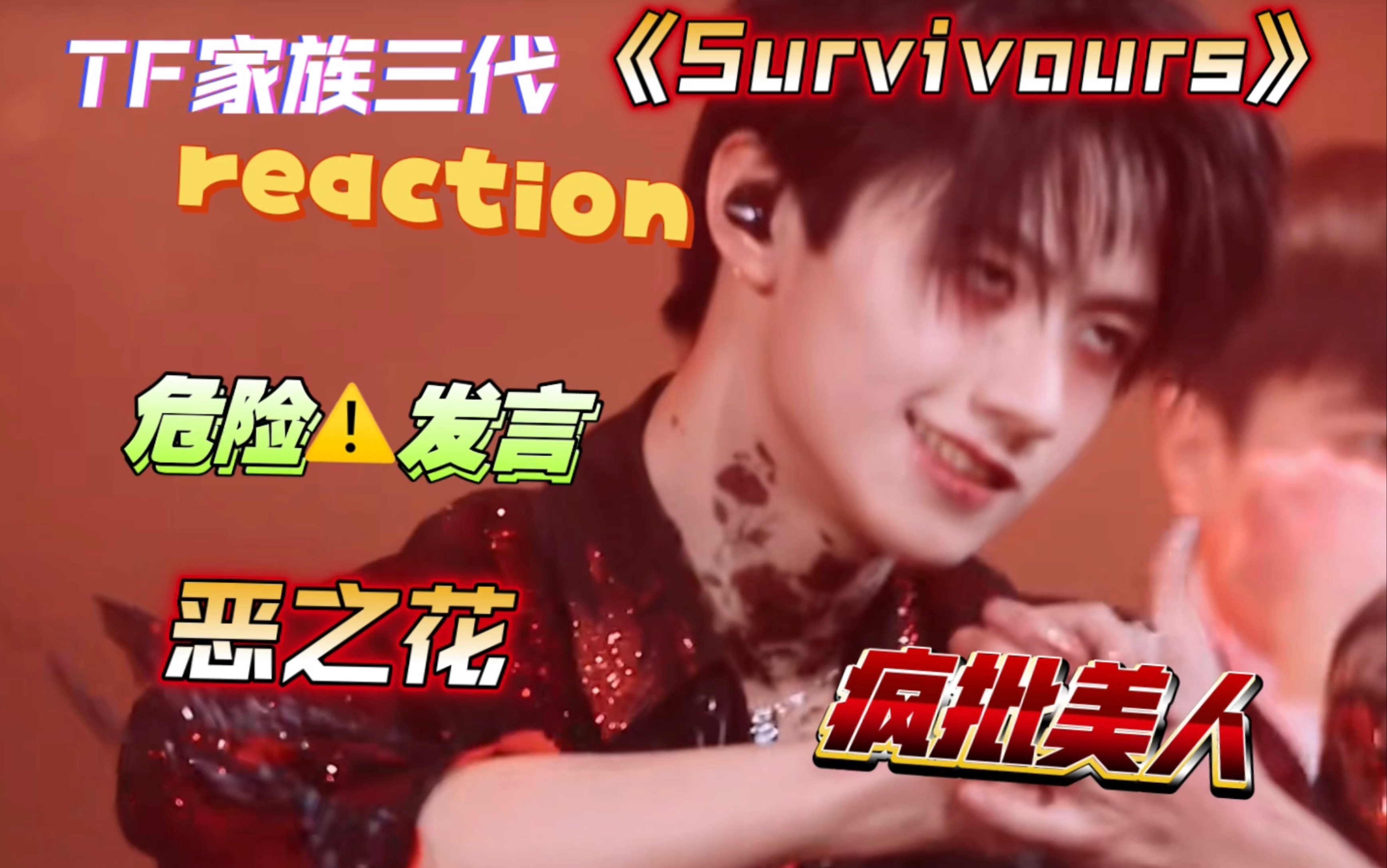 [图]【tf家族新年音乐会reaction】【Survivors】｜开在地狱的恶之花 内娱疯批帅哥帅疯我