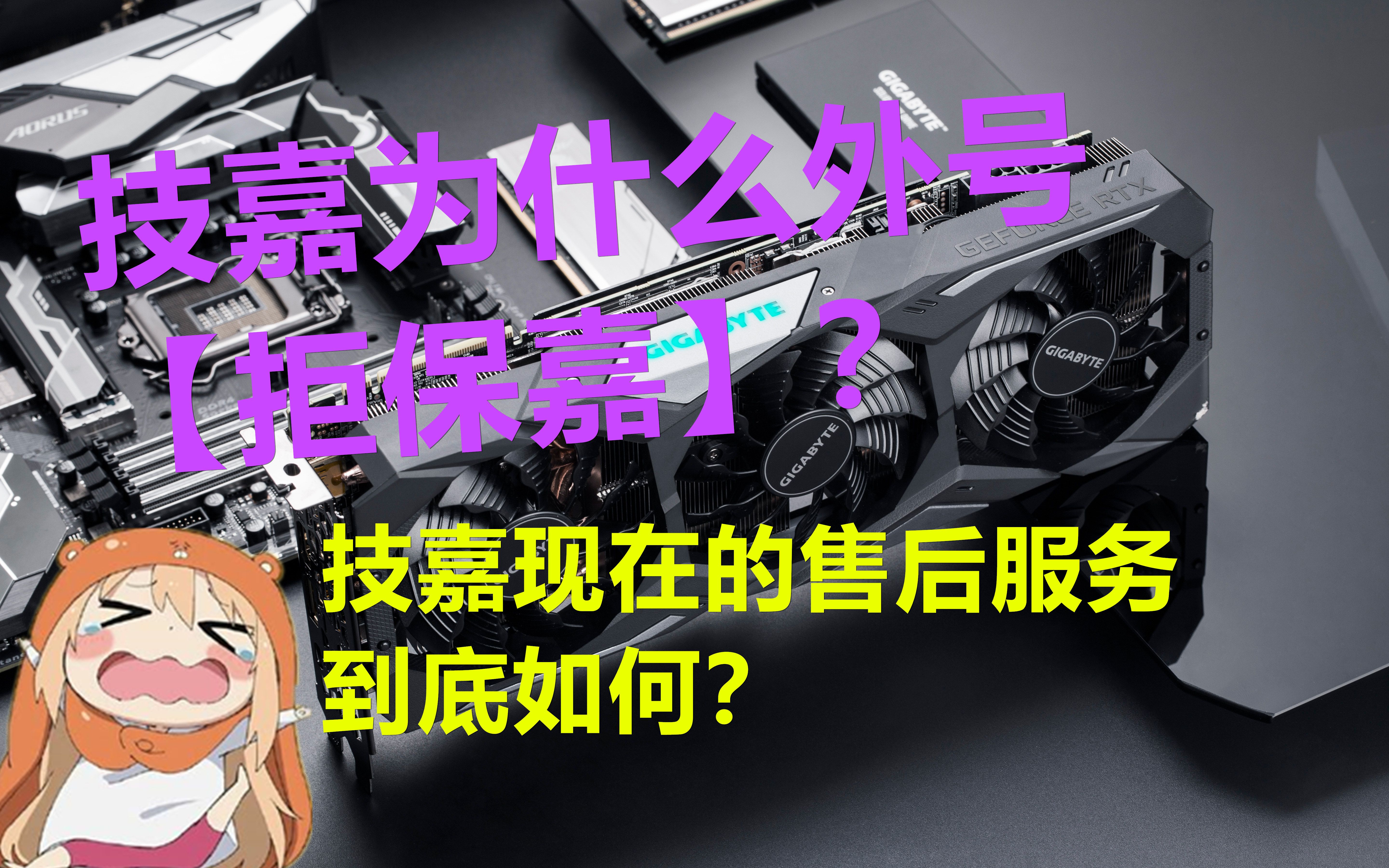 【厂商吐槽】技嘉为什么外号“拒保嘉”?难道是售后真的不行吗?厂商故事了解一下哔哩哔哩bilibili