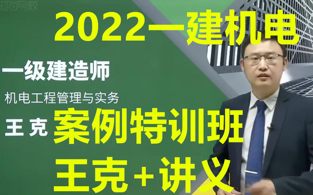 [图]（案例必听）2022一建机电实务王克-案例特训班（同步讲义）