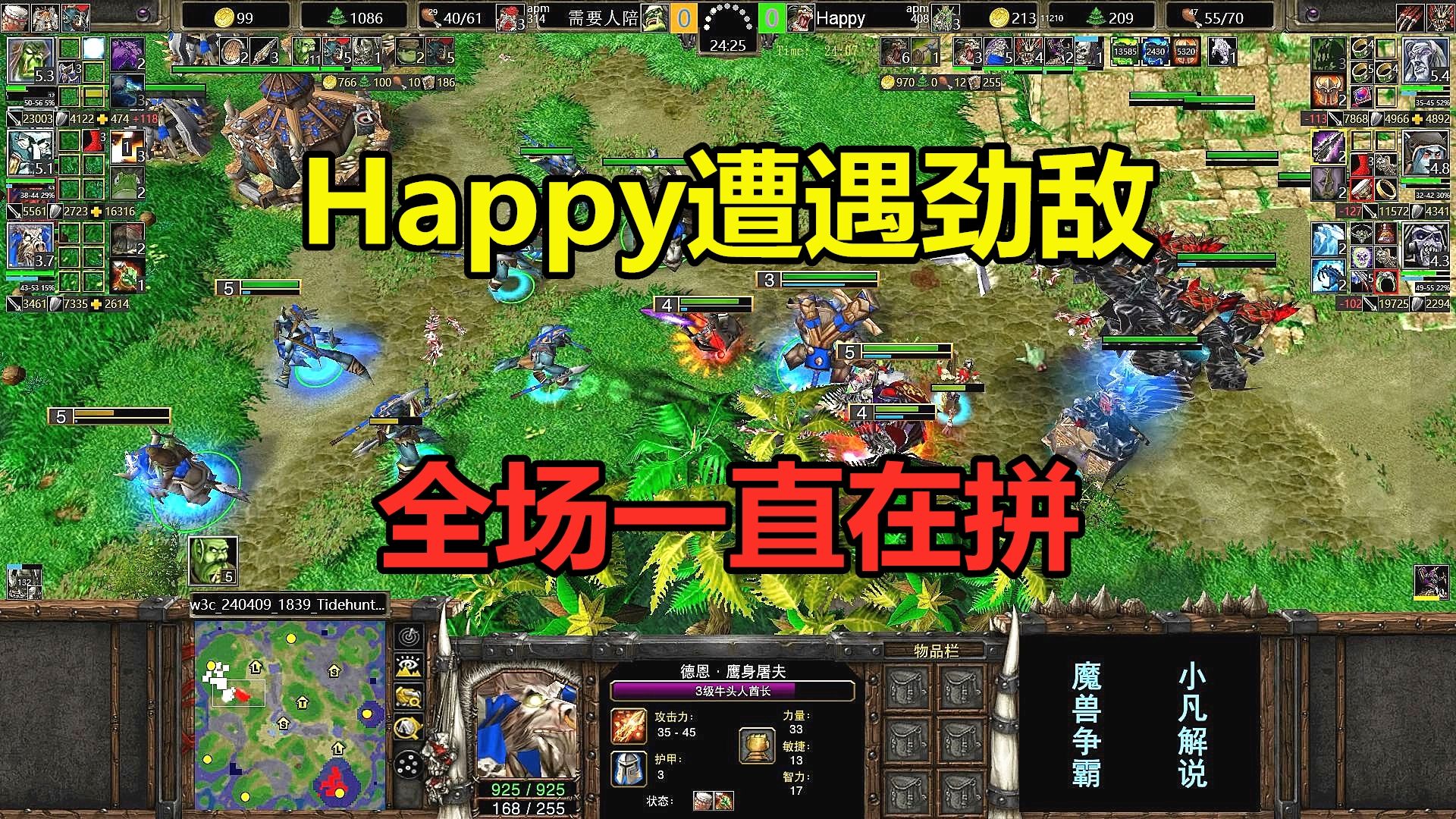 Happy遭遇劲敌,双方互相秒英雄,全场一直在拼!魔兽争霸3魔兽争霸游戏解说