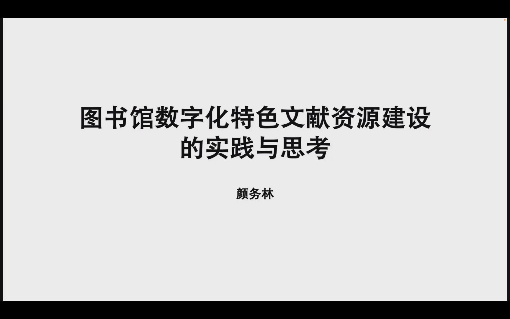 [图]Fulink-图书馆数字化特色文献资源建设的实践与思考-颜务林-202212