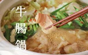 下载视频: 食欲之秋｜日式牛肠锅｜博多名物