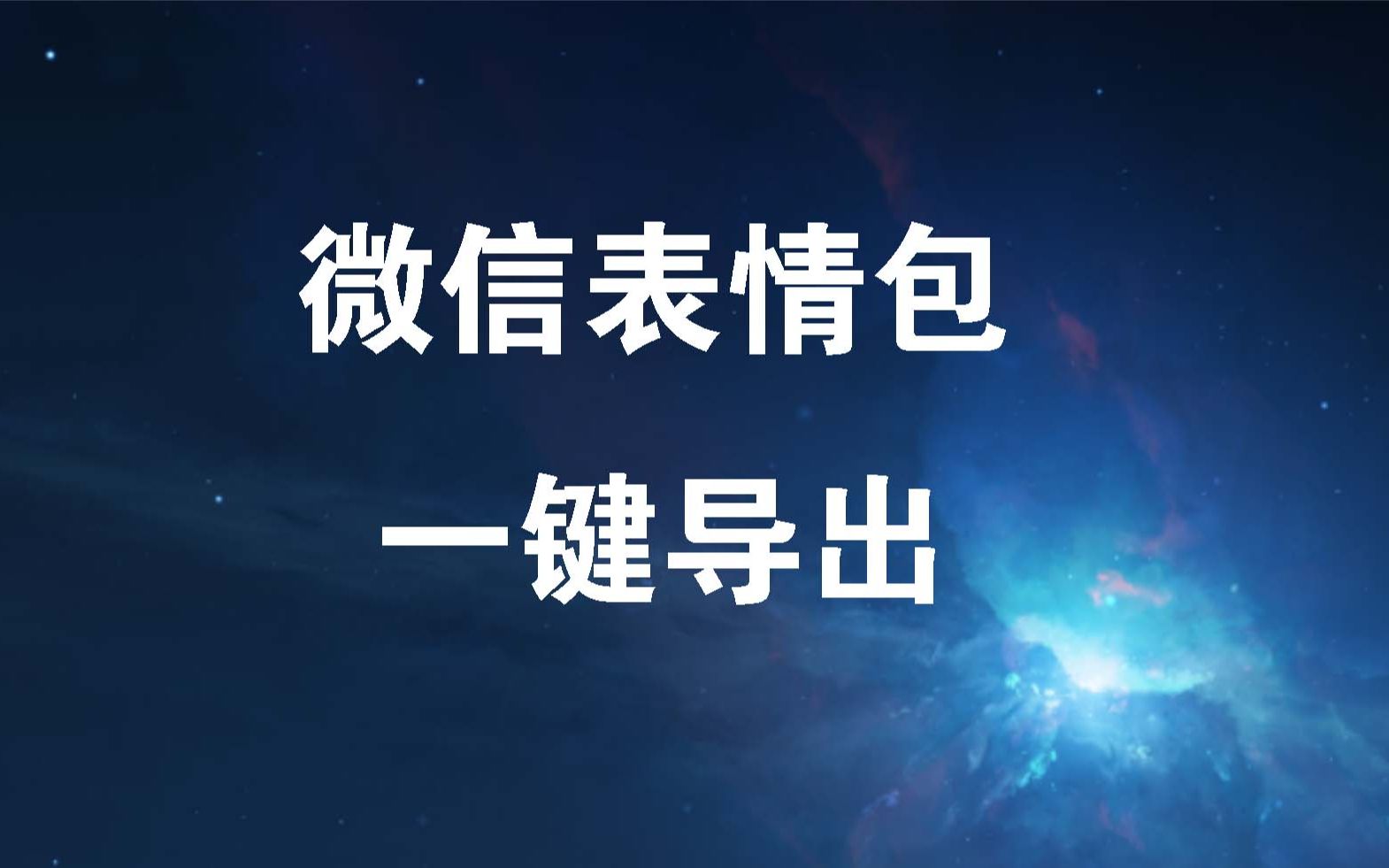 一键导出微信表情包,一个小软件,轻松搞定(微信表情包吸血鬼)哔哩哔哩bilibili