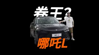 Download Video: 哪吒L详细首测！15万冰箱沙发大彩电！