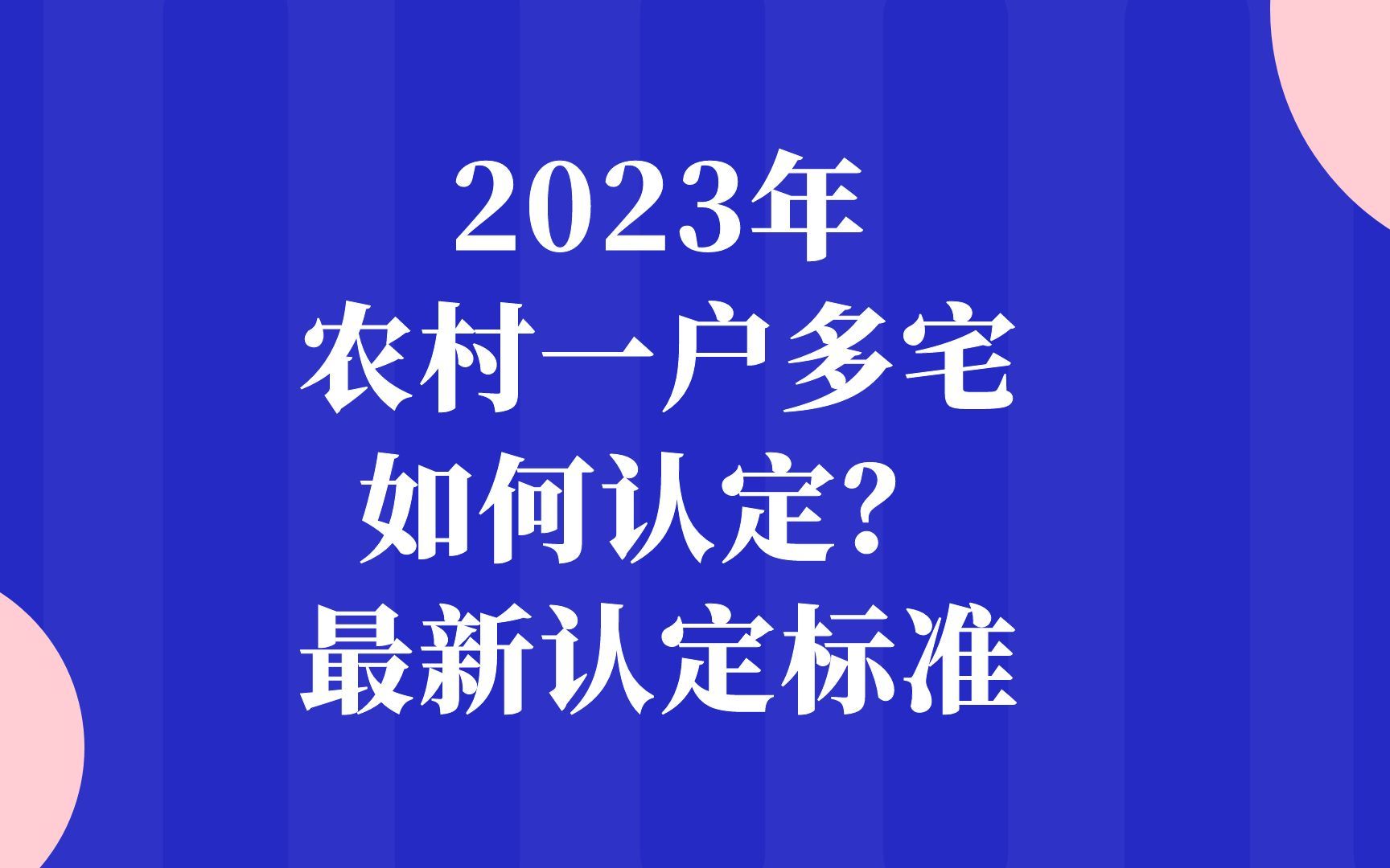 2023农村一户多宅如何认定?最新认定标准哔哩哔哩bilibili