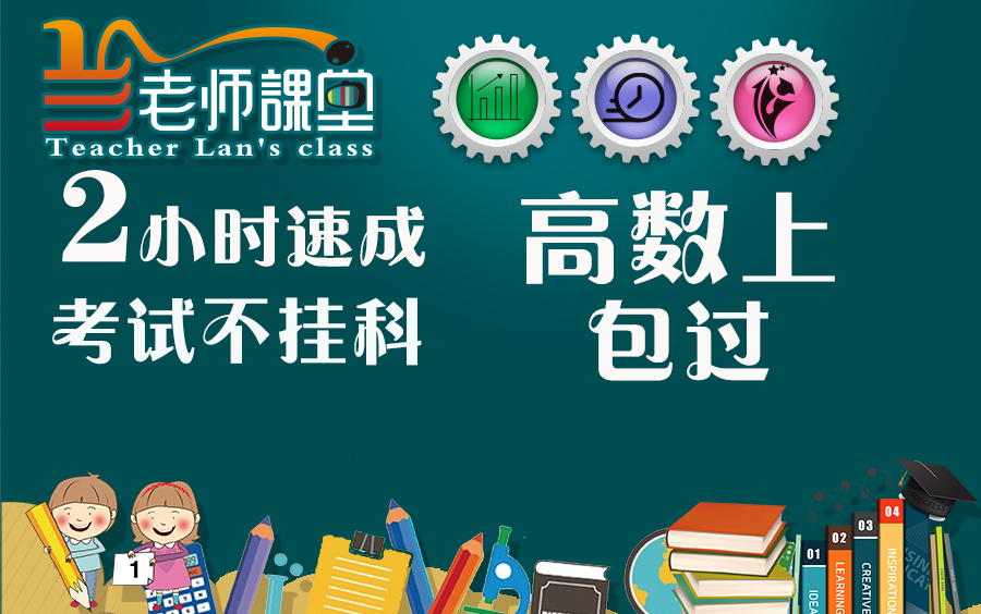 [图]两小时学完《高数上》《高等数学上》《微积分上》【不挂科】兰老师帮你通过数学考试 另有学习资料赠送