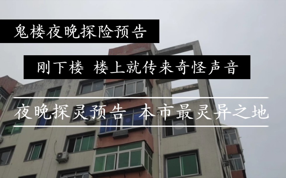 [图]探灵预告!市里最多灵异事件鬼楼，刚从楼上下楼，楼上就传来怪声，吓的up拔腿就跑