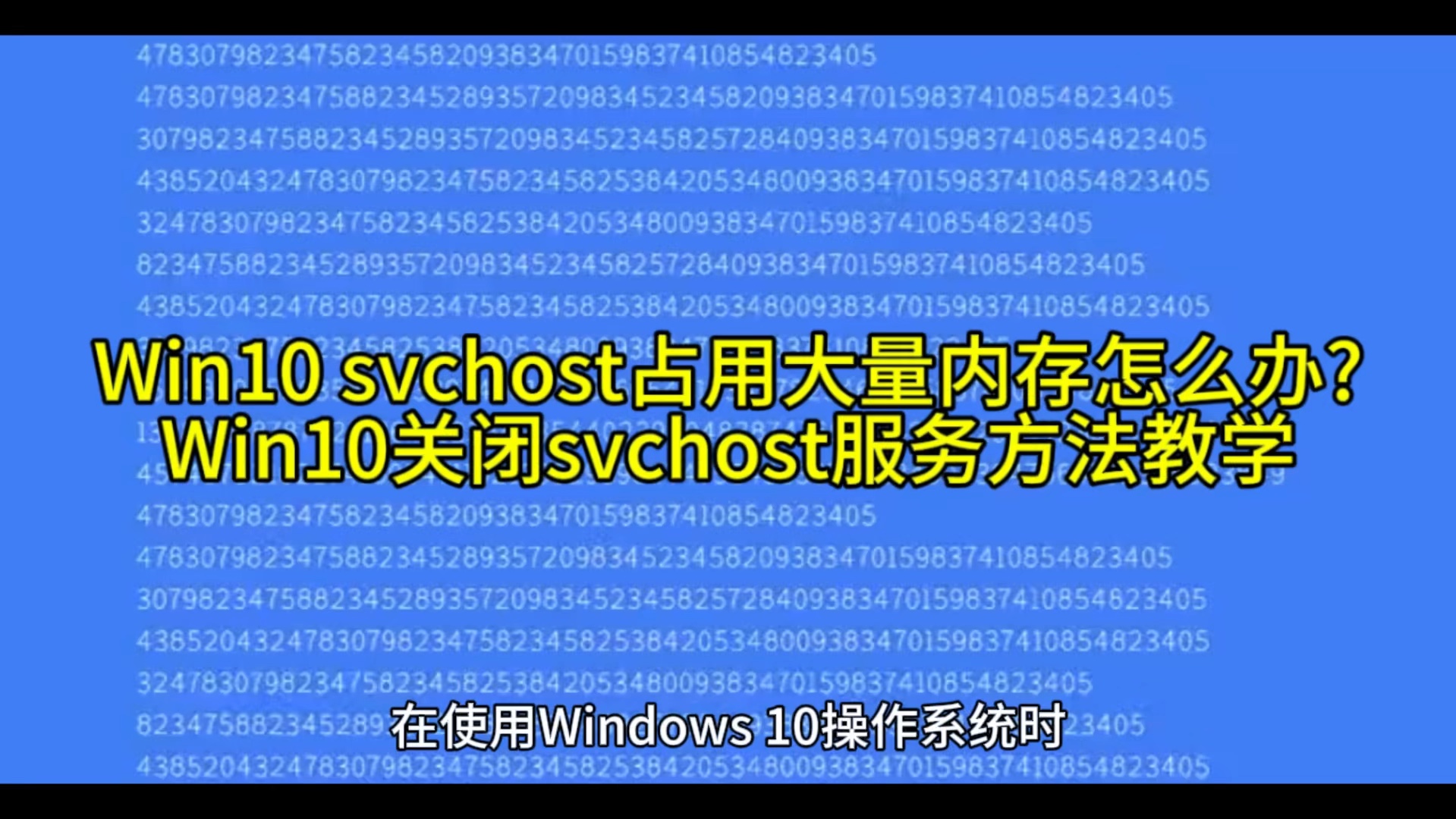 Win10 svchost占用大量内存怎么办?Win10关闭svchost服务方法教学哔哩哔哩bilibili