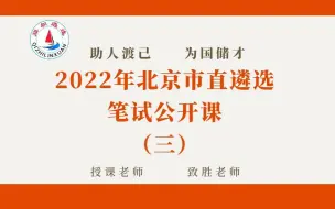 Télécharger la video: 2022年北京市直遴选笔试公开课（三）