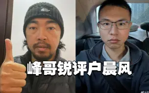 Video herunterladen: 峰哥锐评：户晨风逆天言论（高铁私有化.中医.大学生虐猫）