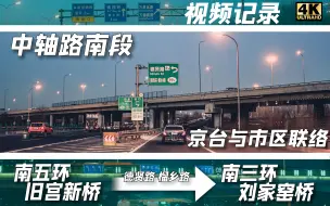 Download Video: 【4K60/行车记录】德贤路高架驾车视角（旧宫新桥→刘家窑桥）