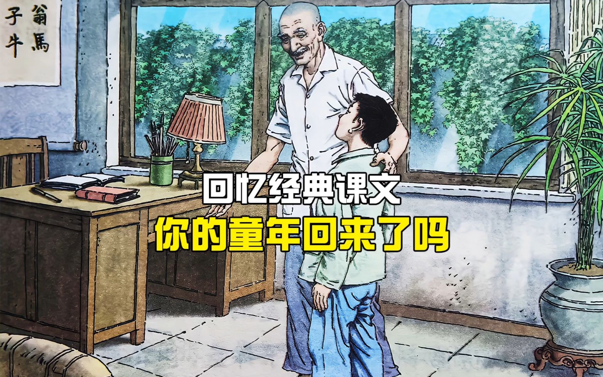 [图]回忆那些年学过的课文（六）