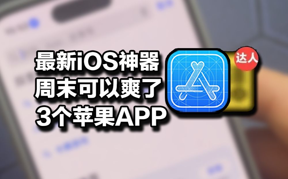 最新可用!又挖到3个苹果APP哔哩哔哩bilibili