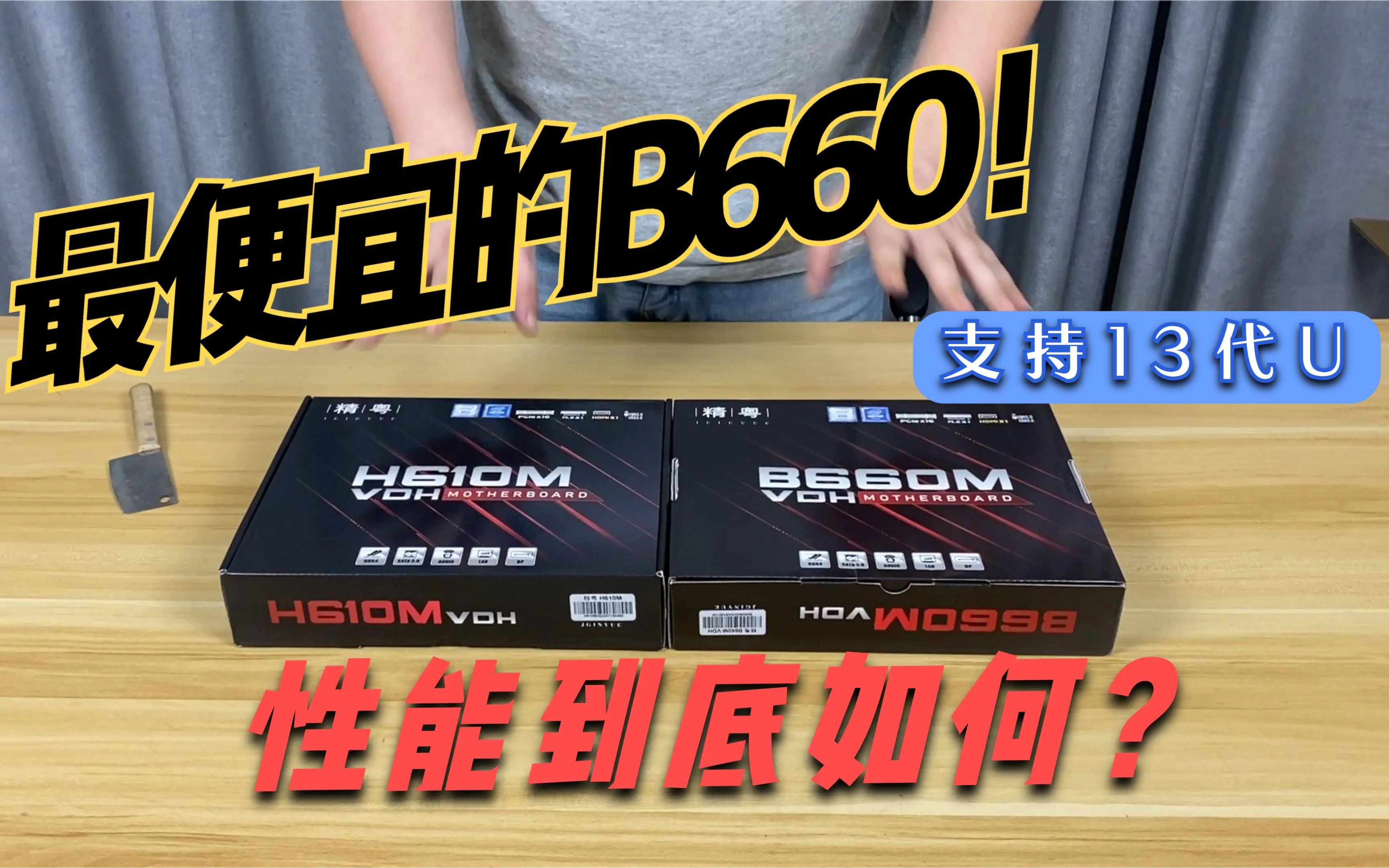 [图]最便宜的B660主板，精粤B660全网首测，新晋丐帮帮主实力如何？