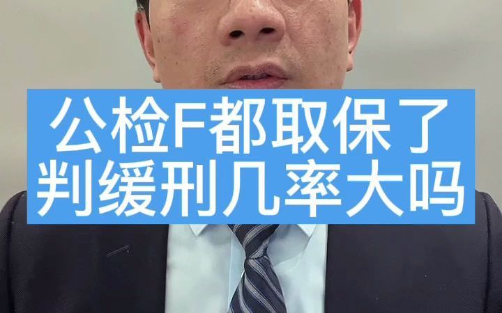 重庆刑事律师 公检法都取保了判缓刑的几率大吗(智豪律师专注刑案)哔哩哔哩bilibili