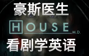 Download Video: 《豪斯医生》｜第一季 第一集｜看剧学英语｜doctor house｜中英字幕｜单词笔记