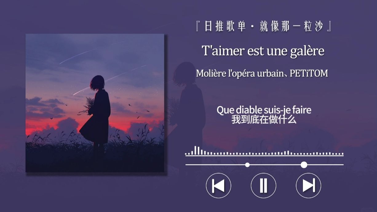 【循环歌单】“爱你如苦海行舟”〖T'aimer est une galère〗